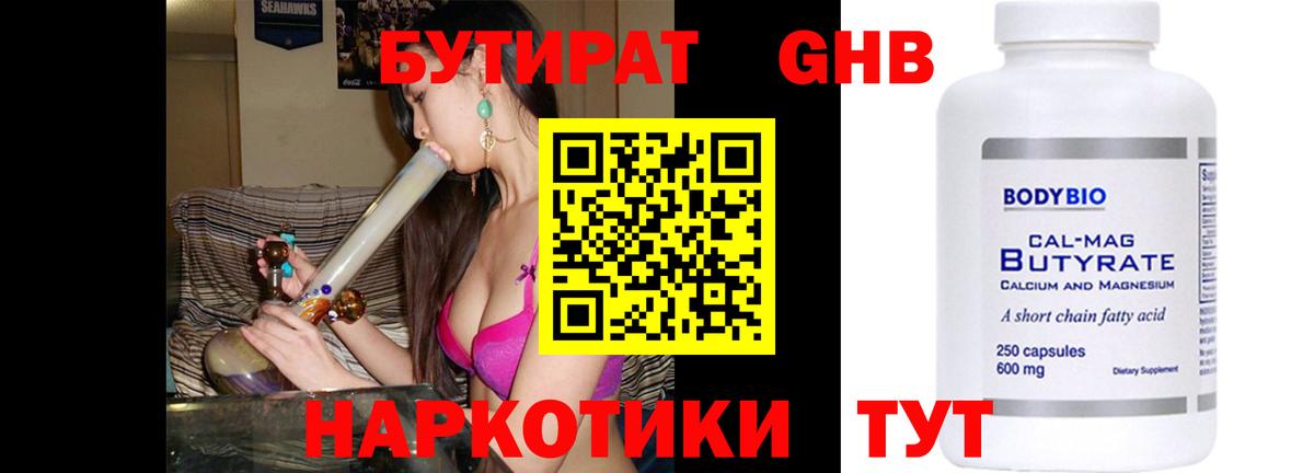 Бутират GHB Кировск