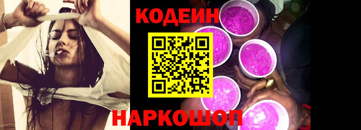 Кировск  Кодеиновый сироп Lean напиток Lean (лин)  Codein Purple Drank  Вход с VPN 